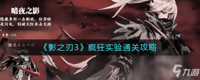 《影之刃3》疯狂实验怎么通关 疯狂实验通关攻略