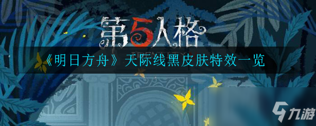 《第五人格》破轮厉害吗 新监管者破轮强度分析