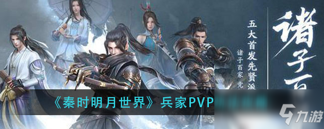 《秦時(shí)明月世界》兵家PVP怎么玩 兵家PVP玩法技巧教學(xué)