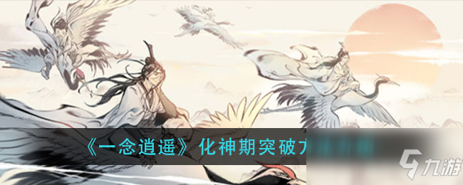 《一念逍遙》化神期如何突破 化神期突破技巧教學(xué)