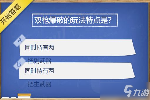 cf手游雙槍爆破特點(diǎn)介紹 雙槍爆破的玩法特點(diǎn)答案分享