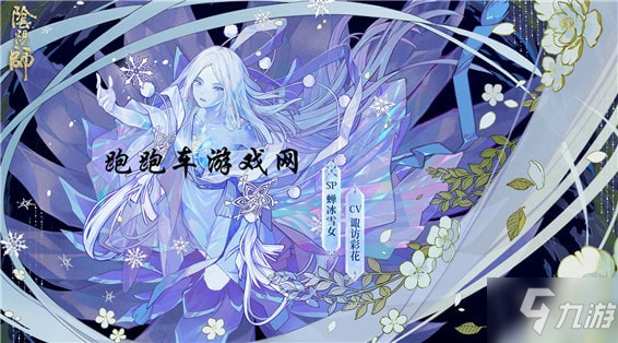 《陰陽師》SP蟬冰雪女怎么覺醒 蟬冰雪女覺醒材料一覽