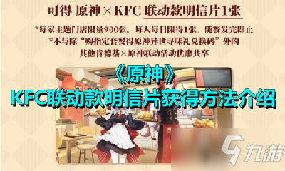 《原神》KFC聯(lián)動款明信片怎么獲得 KFC聯(lián)動款明信片獲得攻略大全