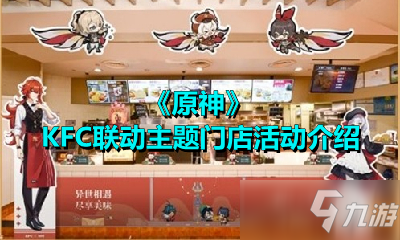 《原神》KFC聯(lián)動主題門店活動內(nèi)容是什么 KFC聯(lián)動主題門店活動內(nèi)容玩法一覽