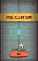 咸鱼之王截图0