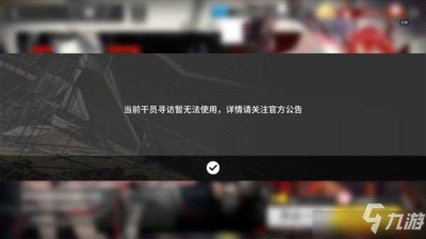 《明日方舟》標準尋訪臨時關閉原因說明 標準池關了如何回事