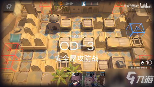 《明日方舟》OD-3安全屋攻防战怎么通关 OD-3安全屋攻防战通关攻略