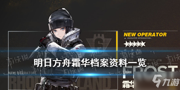 《明日方舟》霜華怎么樣 霜華檔案資料圖鑒