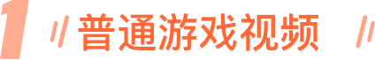 1普通游戏视频