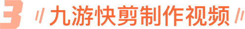 3九游快剪制作视频