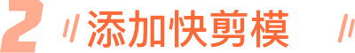 2添加快剪模版