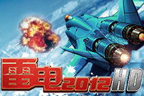 最经典的射击传奇《雷电2012HD》评测