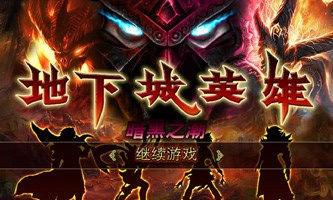《地下城英雄》新手详细攻略之装备篇