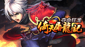 《倚天屠龙记-夺命狂龙》萝莉萌娘御姐任你选！