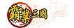 游戏LOGO