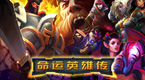Glu出品五星级3DRPG大作：《命运英雄传》