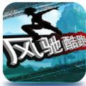 风驰酷跑 RunnerGame