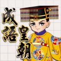 成语皇朝中文版 Idiom Empire