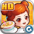 游戏下载QQ餐厅高清版 QQ餐厅HD