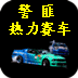 警匪热力赛车