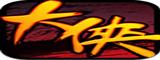 游戏LOGO