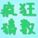 疯狂猜数字