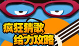 《疯狂猜歌》攻略大全 一秒钟变通关达人