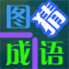 看图组字