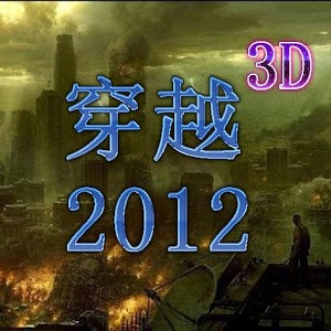 穿越2012 3D