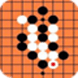 经典围棋