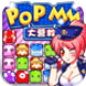 POP MM 大营救