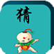 看图猜一猜