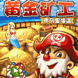 黄金矿工（疯狂版）