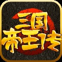 三国帝王传