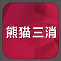 熊猫三消