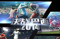 夺冠世界杯 决战巴西手游横空出世