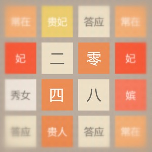 2048（后宫版）
