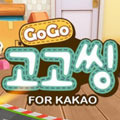 GOGO冲刺for kakao