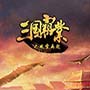 三国霸业之风云再起