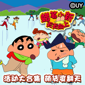 《蜡笔小新天天向上》之活动大合集