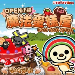 OPEN小将魔法蛋糕屋(龙年贺岁版)