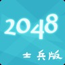 2048士兵版