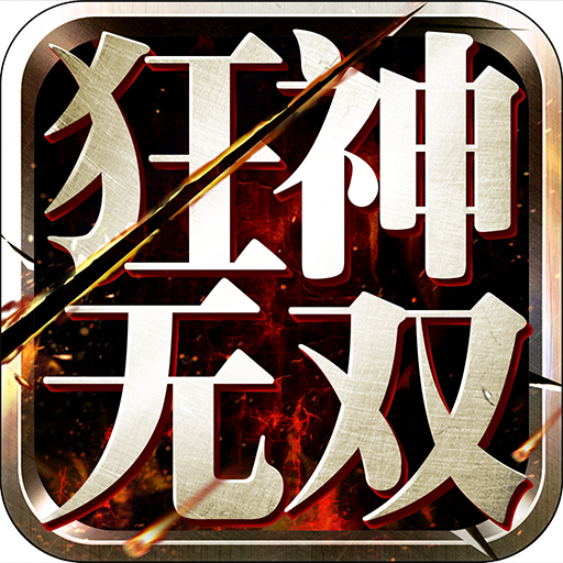 狂神无双礼包