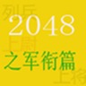 2048之军衔篇