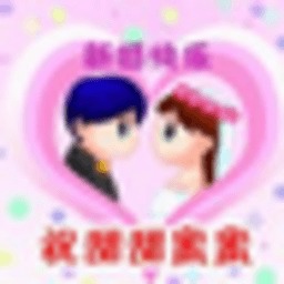 新婚乐乐消