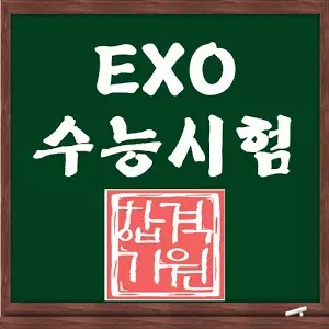 EXO SAT考试 Quiz