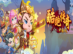 《酷跑传奇（中国风）》：在牛X的道路上一路狂奔