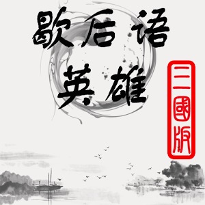 歇后语英雄-三国版