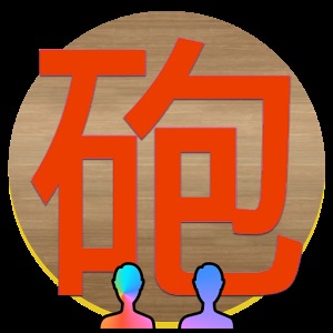 雙人暗棋