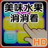 美味水果消消看HD